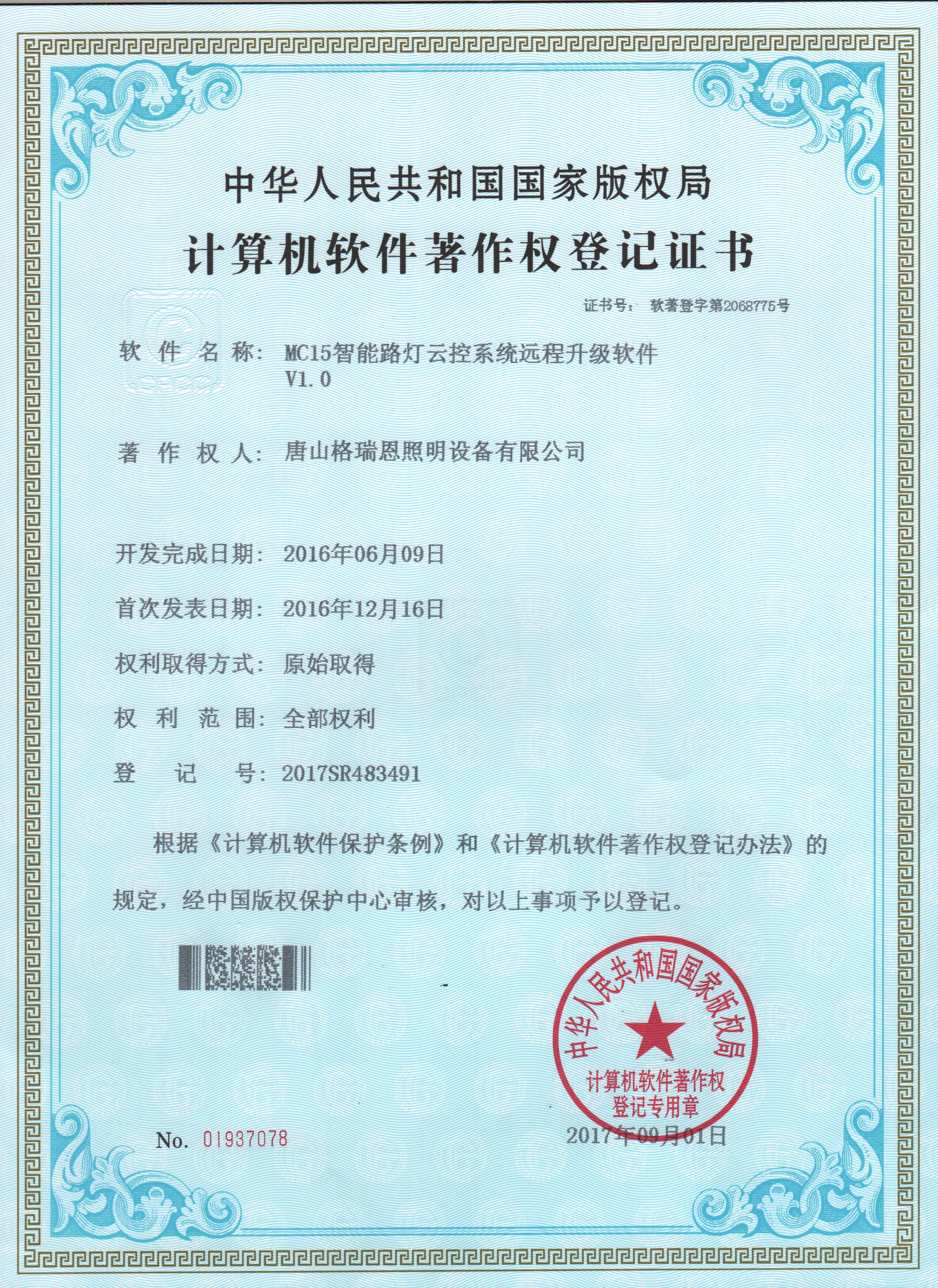 MC15智能路燈云控系統(tǒng)遠(yuǎn)程升級(jí)軟件