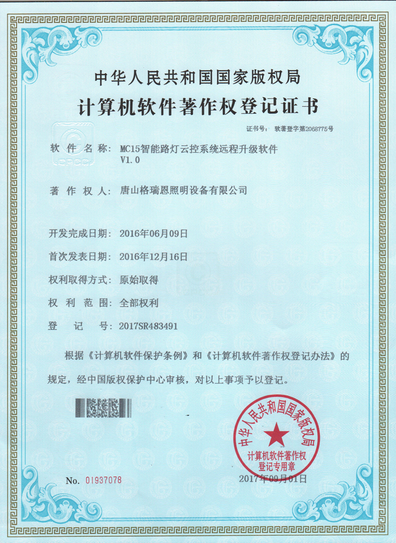 MC15智能路燈云控系統(tǒng)遠(yuǎn)程升級軟件